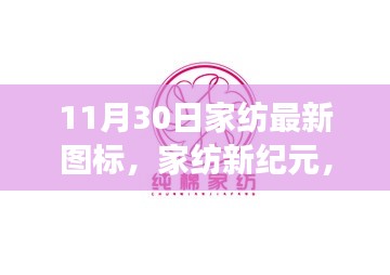揭秘，家纺新纪元图标诞生背后的故事，11月30日最新家纺图标揭晓！