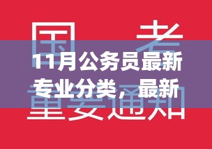 最新公务员专业分类下的励志之路，把握机遇，成就梦想指南