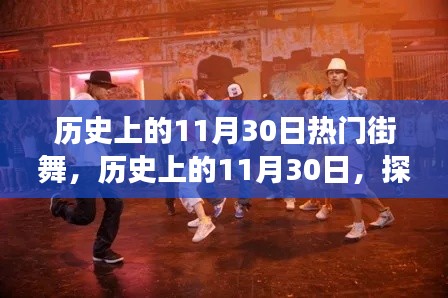 探寻历史上燃爆全场的街舞热潮，揭秘11月30日的街舞历史回顾