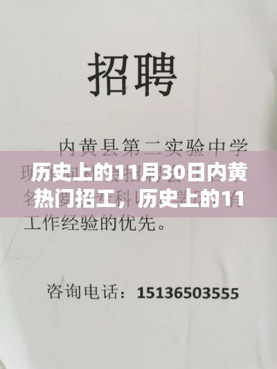 历史上的11月30日内黄热门招工深度解析与介绍