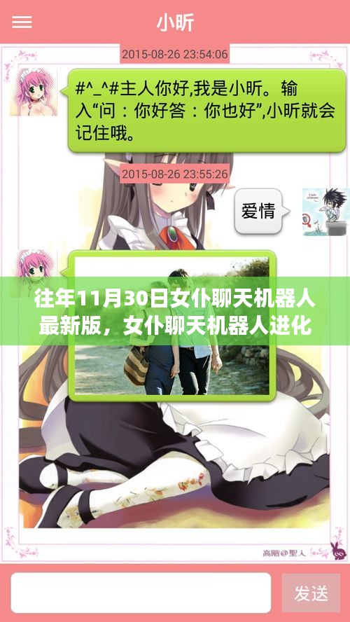 历年11月30日女仆聊天机器人最新版回顾，进化史与特点解析