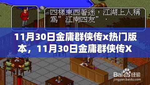 金庸群侠传X热门版本深度解析与解析（附日期，11月30日）
