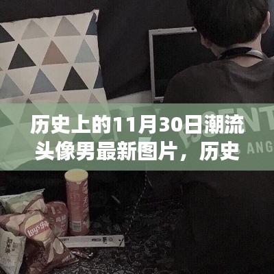 历史上的潮流印记，探索最新潮流头像男背后的故事与细节