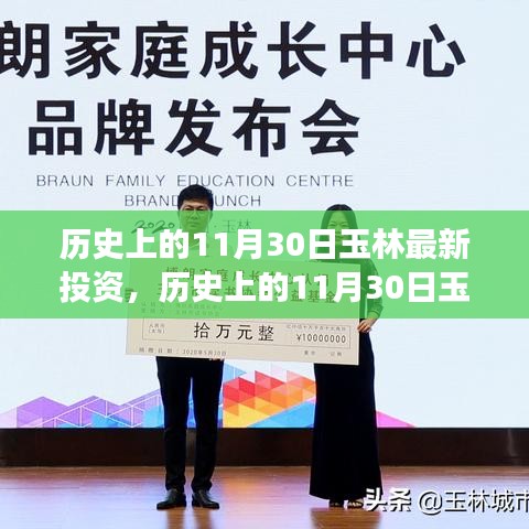 探寻玉林投资盛事，历史上的11月30日投资动态与最新机遇揭秘