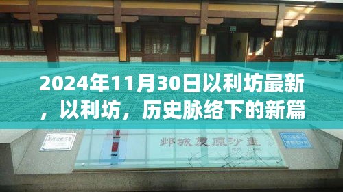 2024年深度探索，以利坊的新篇章与历史脉络下的探索