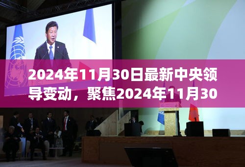 关于中央领导变动的最新动态与未来展望，聚焦在即将到来的变革之中