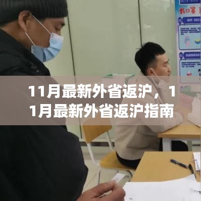 11月外省返沪指南，返乡潮中的注意事项与实用信息汇总