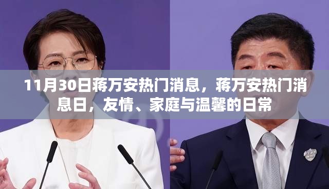 蒋万安热门消息日，友情、家庭与温馨的日常时光（11月30日报道）