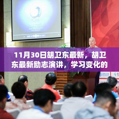 胡卫东励志演讲，学习变化的力量，自信成就梦想新篇章