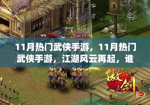 江湖风云再起，揭秘11月热门武侠手游，谁将成为主宰？