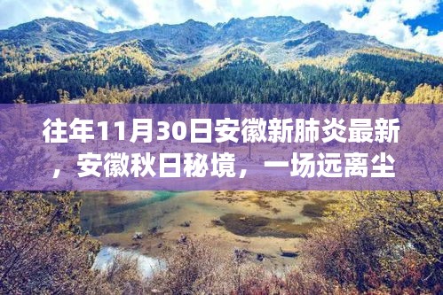 安徽秋日秘境探索之旅，最新疫情下的自然探索体验