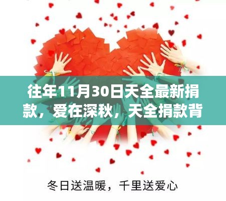 深秋里的暖心故事，天全捐款背后的感人篇章