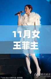 超越自我，与变化共舞，女王菲主的精神启示与成长旋律——最新11月成长纪实