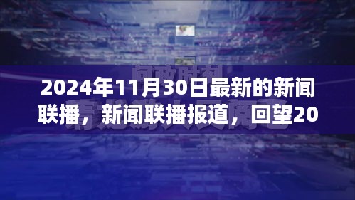回望2024年11月30日的重要时刻，新闻联播最新报道概述