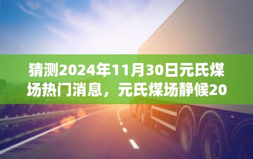 元氏煤场探寻自然美景，静候深秋之旅热门消息揭晓，探寻内心平静之旅