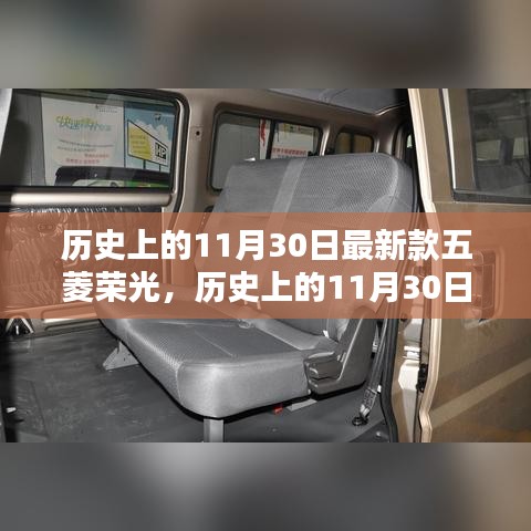 历史上的11月30日，五菱荣光最新款的诞生与影响回顾