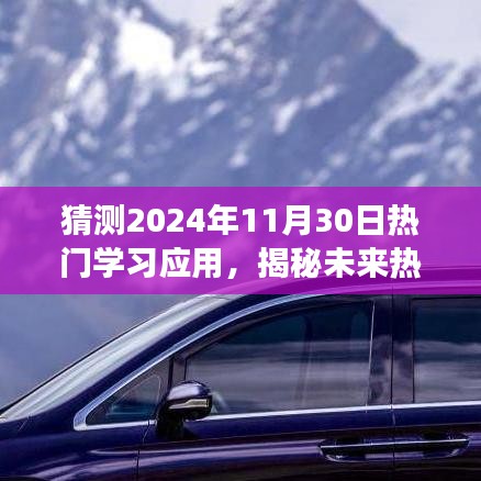 揭秘未来热门学习应用，探寻心灵静谧之旅的奇妙体验（预测至2024年11月30日）