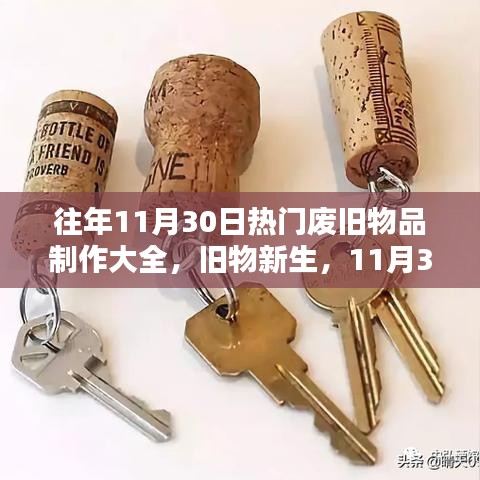 废旧物品制作励志指南，旧物新生，热门废旧物品制作大全（11月30日特辑）