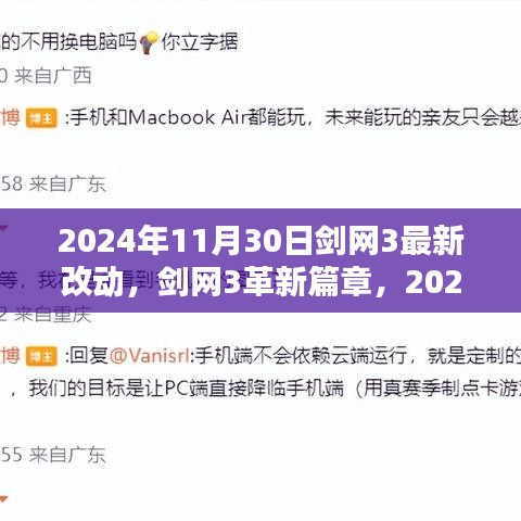 剑网3革新篇章深度解析，最新改动与未来展望（2024年11月30日）