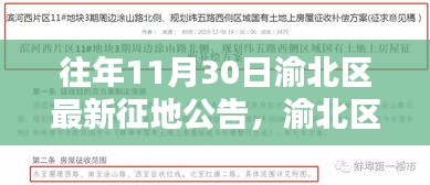渝北区最新征地公告——往年11月30日发布的重要信息汇总