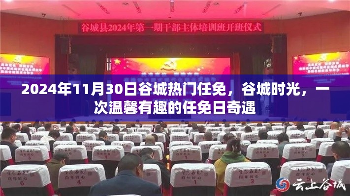 2024年11月30日谷城热门任免，谷城时光，一次温馨有趣的任免日奇遇