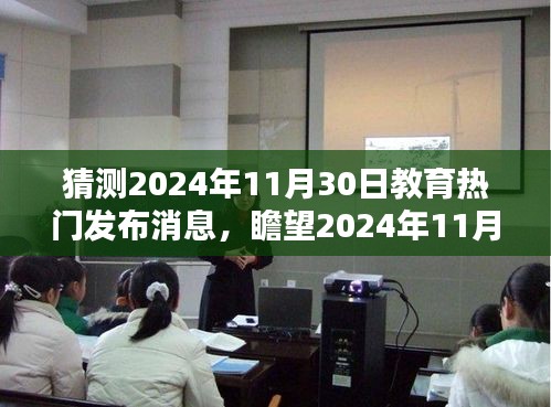 瞻望未来，揭秘教育热门消息背后的故事，预测2024年教育趋势揭晓日。