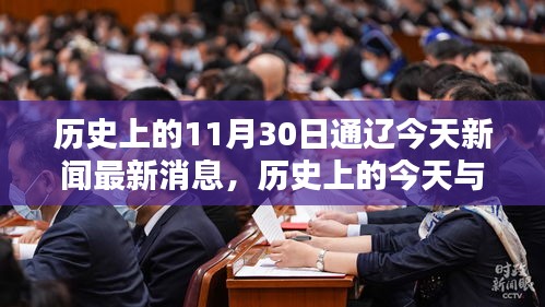 历史上的今天与新闻焦点，通辽最新消息的综合评测介绍