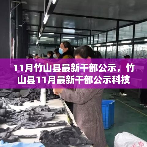 竹山县11月干部公示，智能未来触手可及，科技生活体验重磅来袭