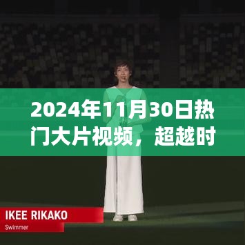 超越时空的励志之光，揭秘热门大片背后的成长故事