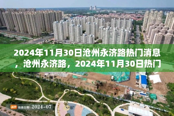 沧州永济路热门焦点回顾，2024年11月30日动态速递