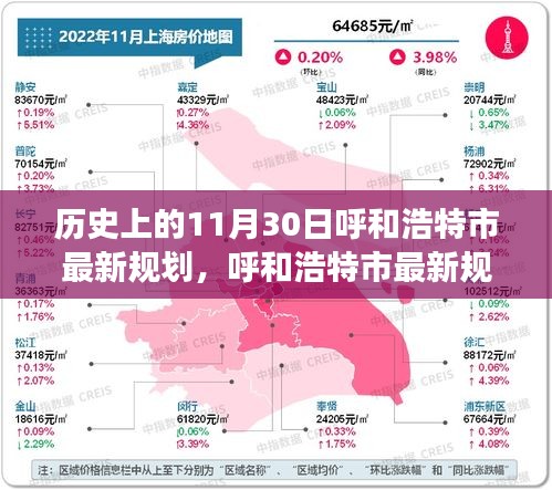 历史上的11月30日与今日呼和浩特市的规划之旅，最新规划指南