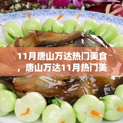 唐山万达11月美食盛宴探索指南，带你领略热门美食风采！