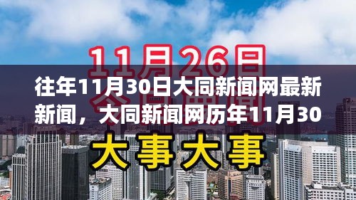 大同新闻网历年11月30日热点新闻回顾，经济社会发展新动态揭秘