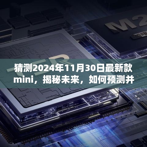 揭秘未来Mini新款式，预测与体验指南（针对2024年11月30日发布的新款Mini）