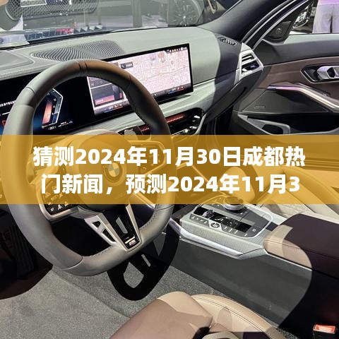 2024年11月30日成都热门新闻预测，特性、体验、竞品对比及用户群体深度解读