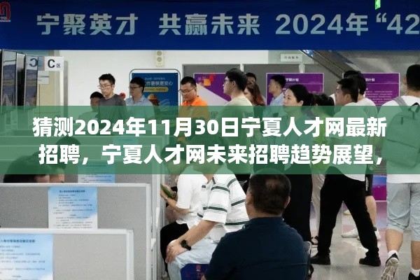 探寻宁夏人才网未来招聘趋势，展望2024年宁夏最新招聘动态与未来招聘趋势分析（宁夏人才网招聘动态更新）