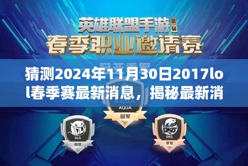 揭秘预测，2024年LOL春季赛最新动态与深度解析，展望未来的赛场风云！