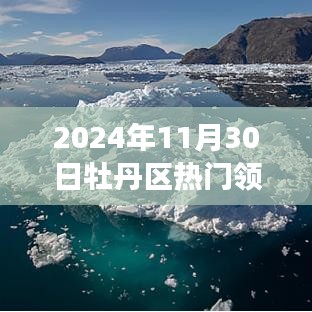 牡丹区卓越领导团队，铸就时代辉煌的领导力量（2024年11月30日）