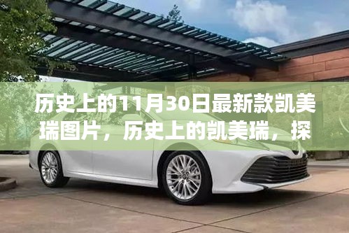 探寻凯美瑞历史变迁，最新款凯美瑞图片背后的故事与历程回顾