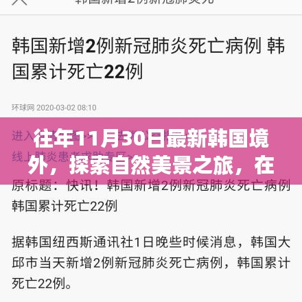 韩国境外自然美景探索之旅，与心灵的对话在往年11月30日启航