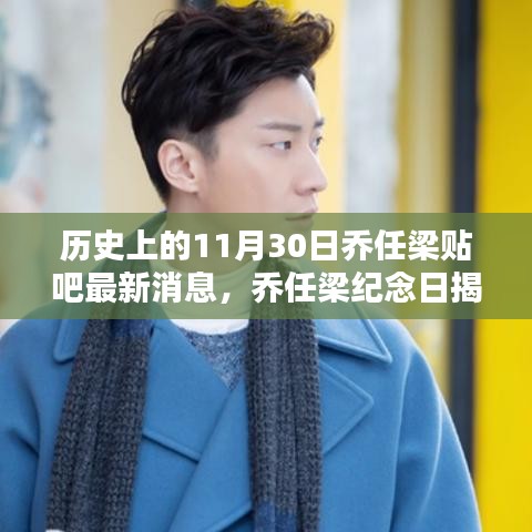 乔任梁纪念日揭秘，科技重塑生活与贴吧最新高科技产品风潮