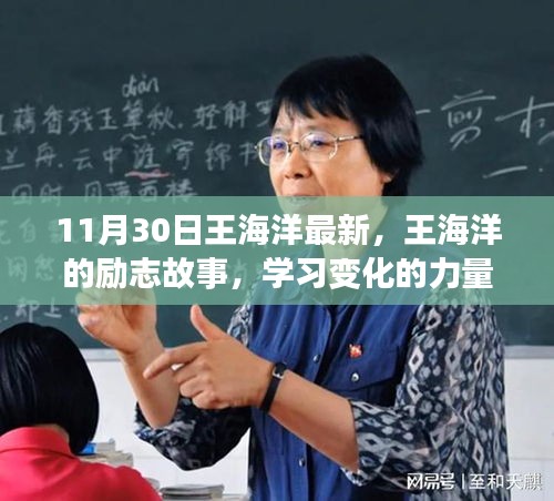 王海洋励志故事，学习变化的力量，自信塑造未来之路