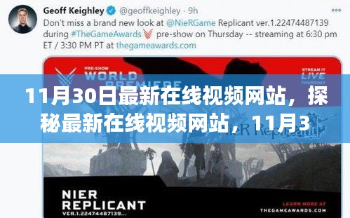 探秘最新在线视频网站，热点解读与体验分享（11月30日版）