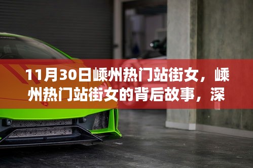 揭秘嵊州站街女的背后故事，深度探讨涉黄问题的复杂性与危害