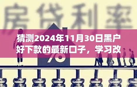 探索正规贷款之路，黑户贷款新口子，学习改变命运，自信引领未来励志之旅