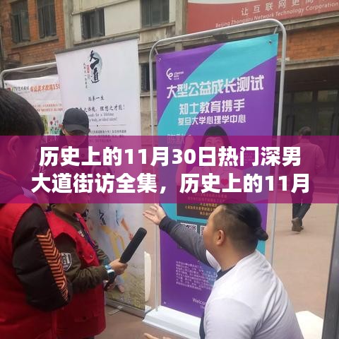 重温历史足迹，热门深男大道街访全攻略，揭秘历史上的11月30日街头风采