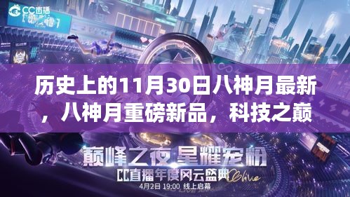 八神月新品发布，科技之巅，未来生活艺术体验重磅来袭！