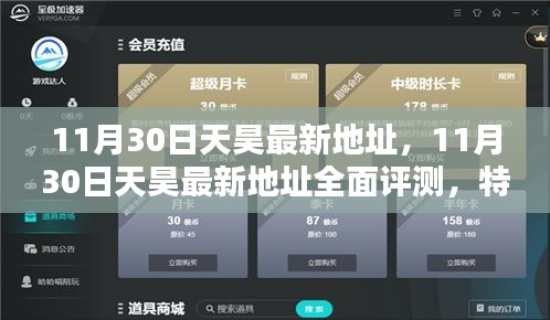 11月30日天昊最新地址全方位解析，特性、体验、对比及用户群体深度探讨