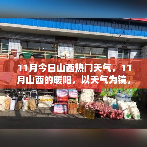 山西暖阳映照下的学习变革，天气映照下的力量展现