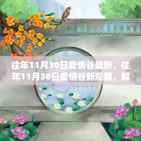 解读爱情谷胜景，情感多元视角的往年11月30日新观察